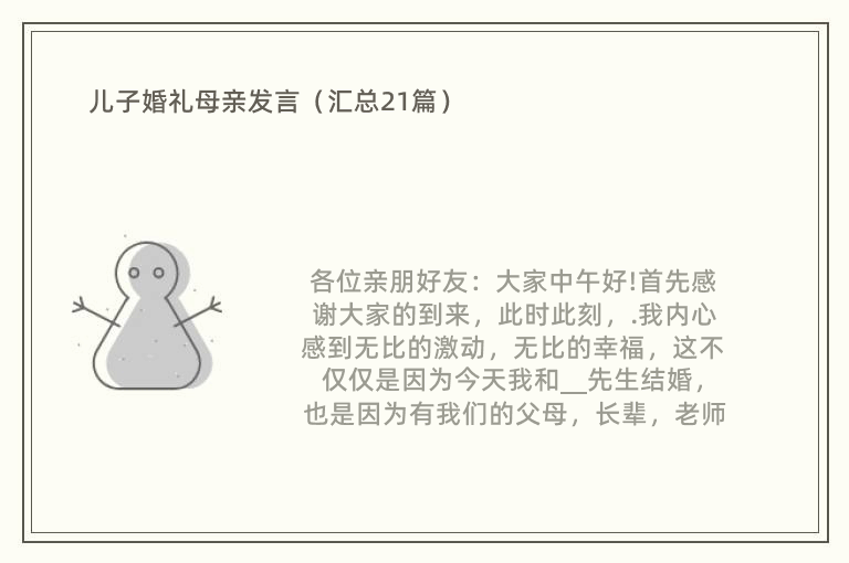 儿子婚礼母亲发言（汇总21篇）