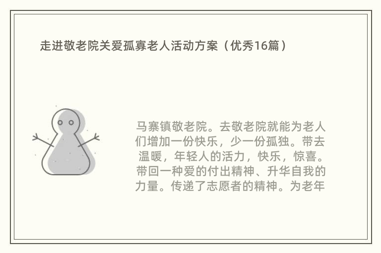 走进敬老院关爱孤寡老人活动方案（优秀16篇）