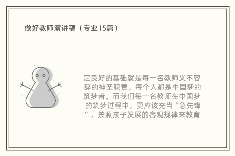 做好教师演讲稿（专业15篇）