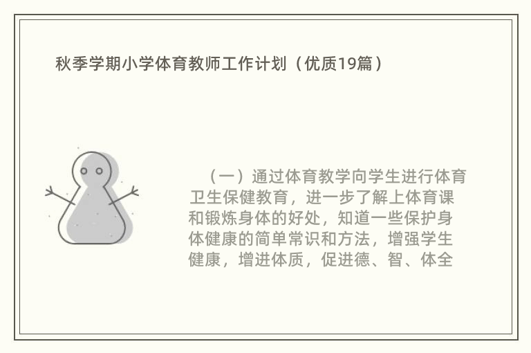 秋季学期小学体育教师工作计划（优质19篇）