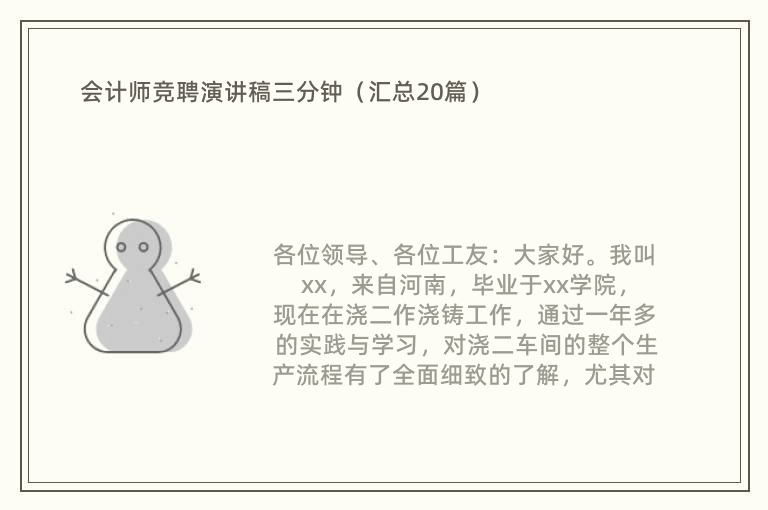 会计师竞聘演讲稿三分钟（汇总20篇）