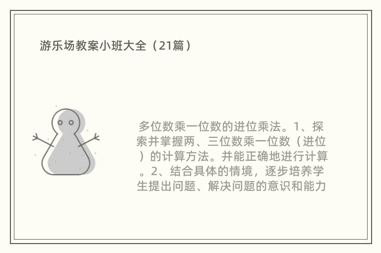 游乐场教案小班大全（21篇）