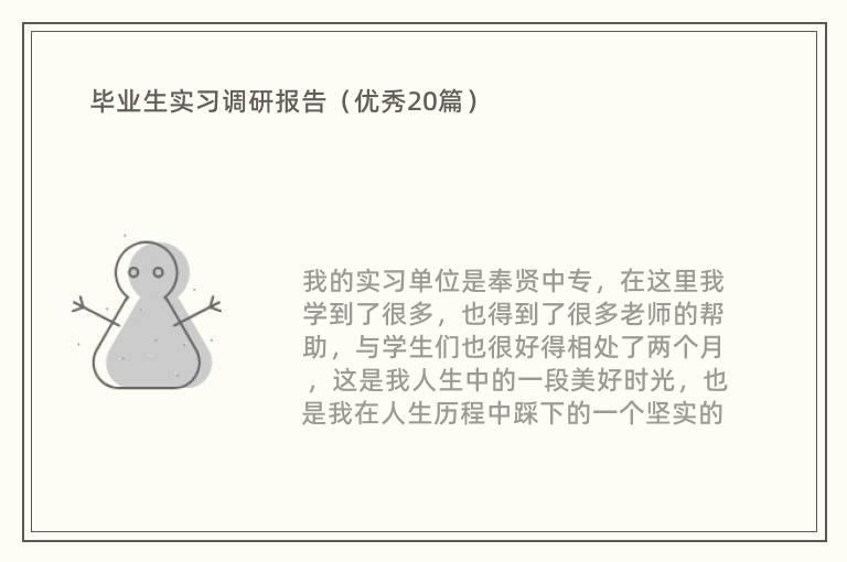 毕业生实习调研报告（优秀20篇）