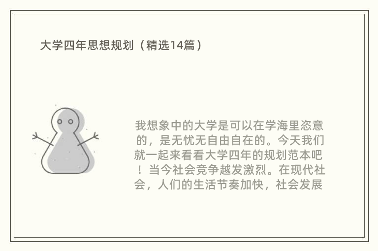 大学四年思想规划（精选14篇）