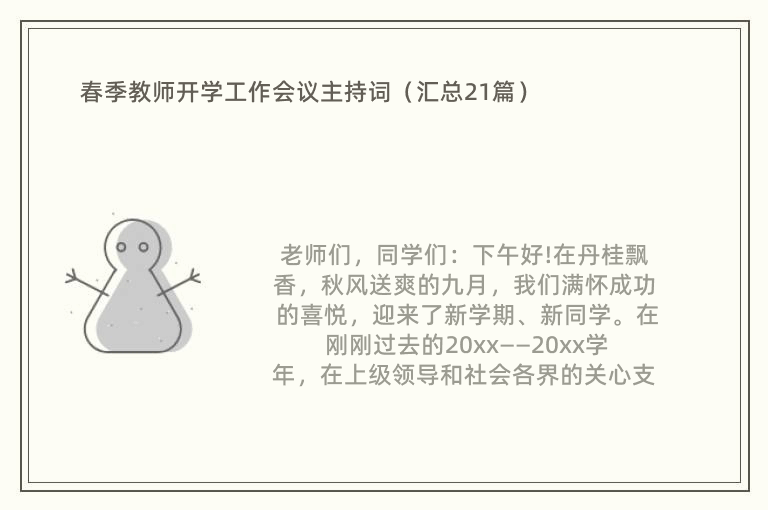 春季教师开学工作会议主持词（汇总21篇）