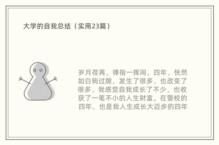 大学的自我总结（实用23篇）