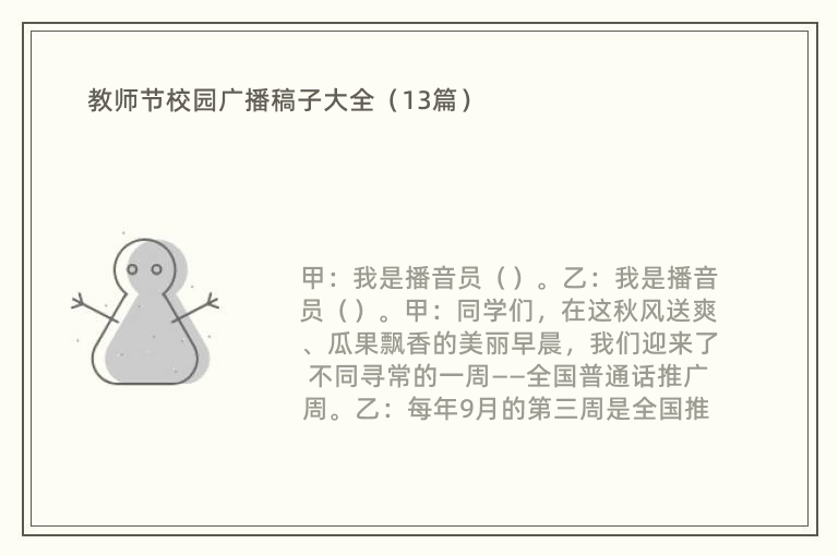 教师节校园广播稿子大全（13篇）