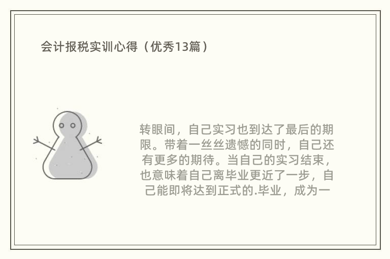 会计报税实训心得（优秀13篇）