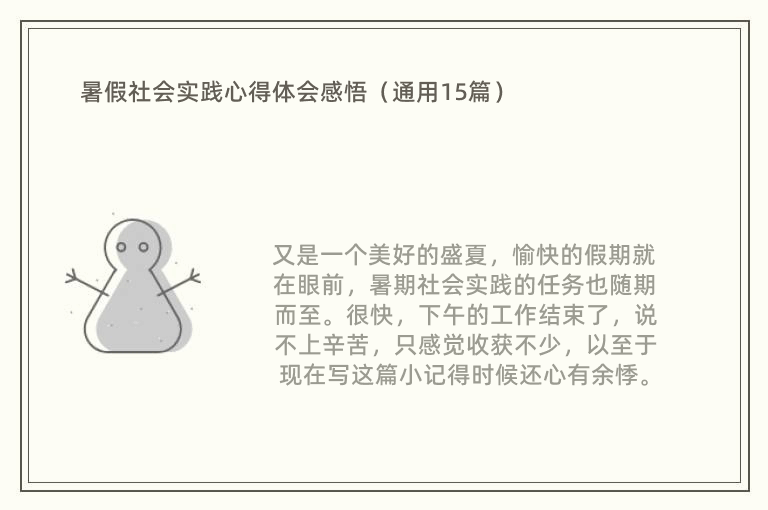 暑假社会实践心得体会感悟（通用15篇）