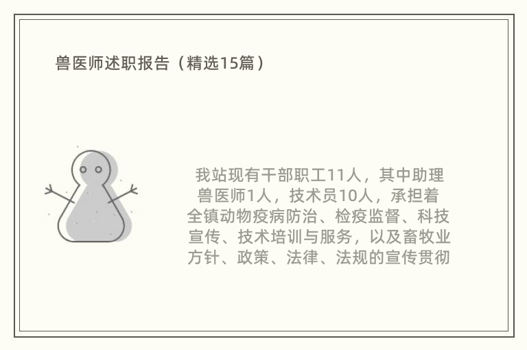 兽医师述职报告（精选15篇）