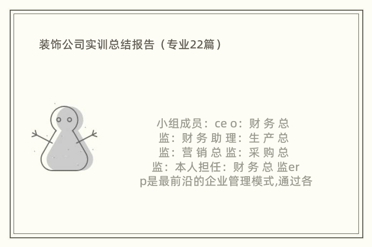 装饰公司实训总结报告（专业22篇）