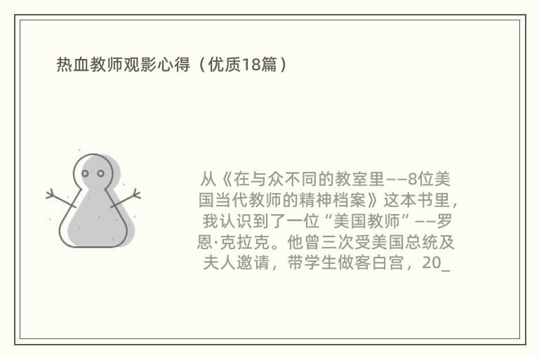 热血教师观影心得（优质18篇）