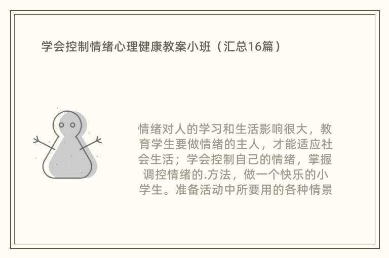 学会控制情绪心理健康教案小班（汇总16篇）