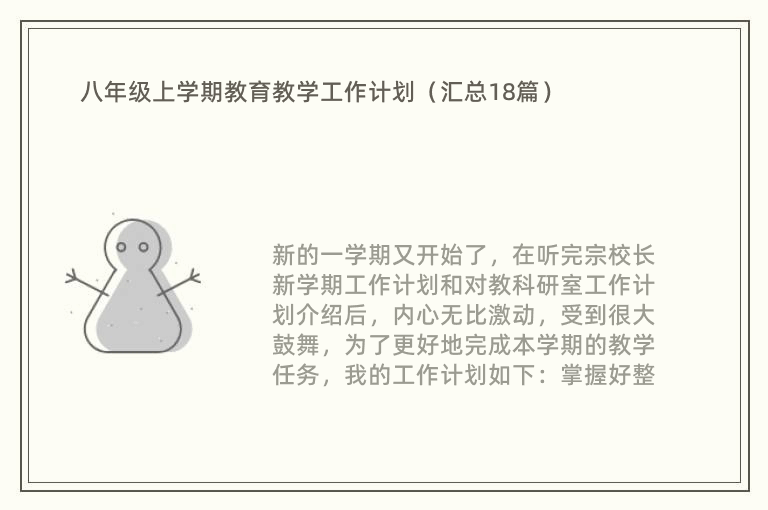 八年级上学期教育教学工作计划（汇总18篇）