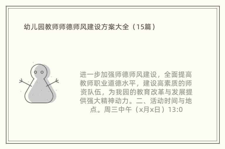 幼儿园教师师德师风建设方案大全（15篇）