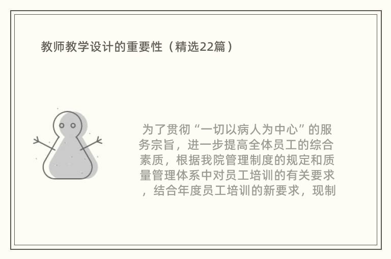 教师教学设计的重要性（精选22篇）