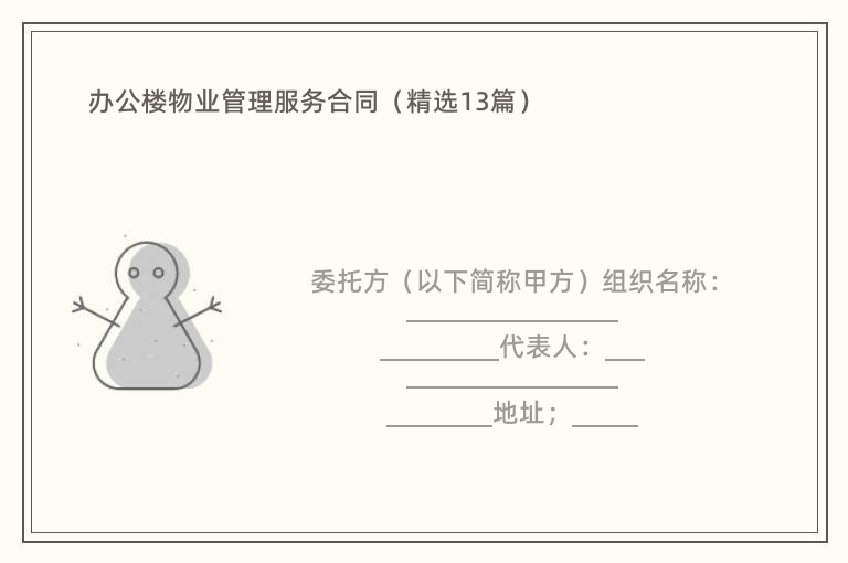 办公楼物业管理服务合同（精选13篇）