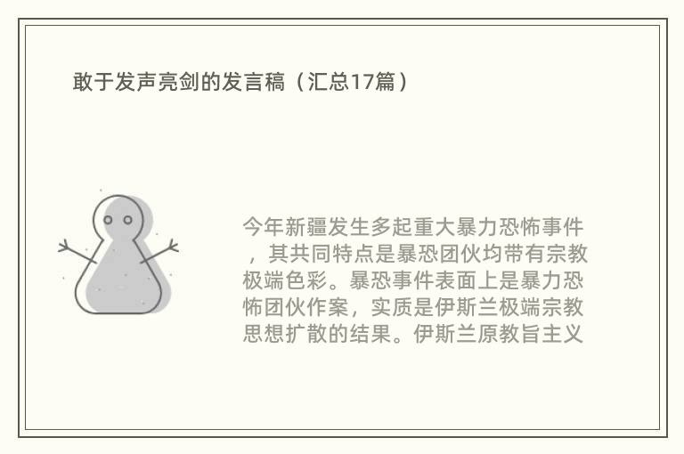 敢于发声亮剑的发言稿（汇总17篇）