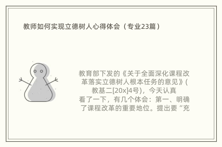 教师如何实现立德树人心得体会（专业23篇）