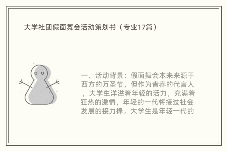 大学社团假面舞会活动策划书（专业17篇）