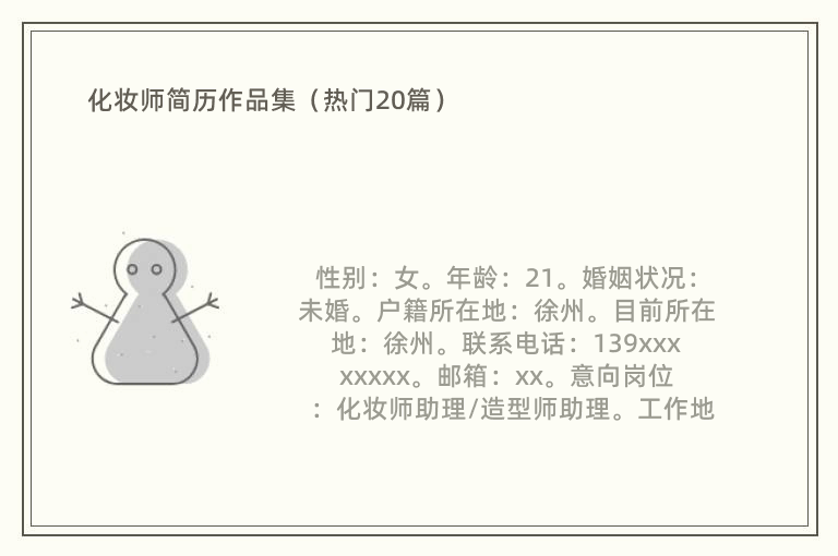 化妆师简历作品集（热门20篇）