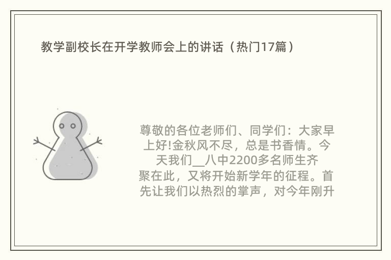 教学副校长在开学教师会上的讲话（热门17篇）