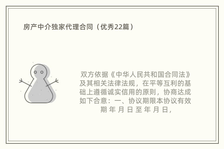 房产中介独家代理合同（优秀22篇）