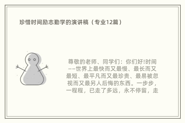 珍惜时间励志勤学的演讲稿（专业12篇）