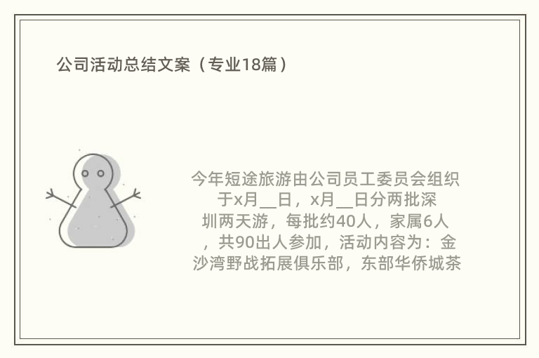 公司活动总结文案（专业18篇）