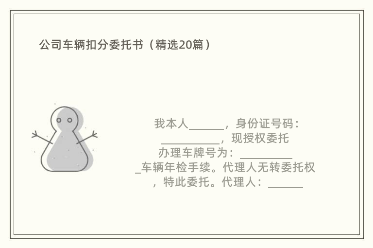 公司车辆扣分委托书（精选20篇）