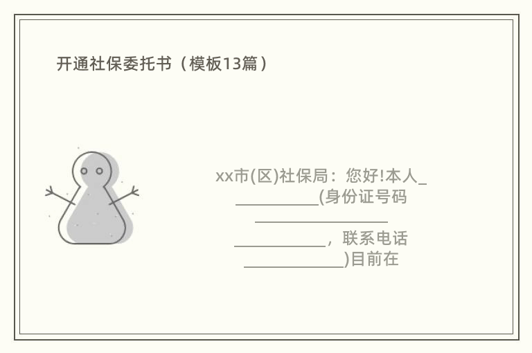 开通社保委托书（模板13篇）