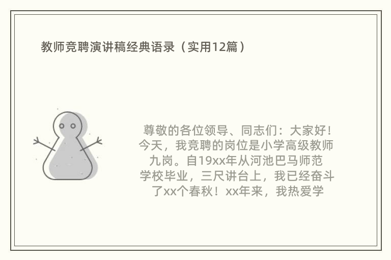 教师竞聘演讲稿经典语录（实用12篇）