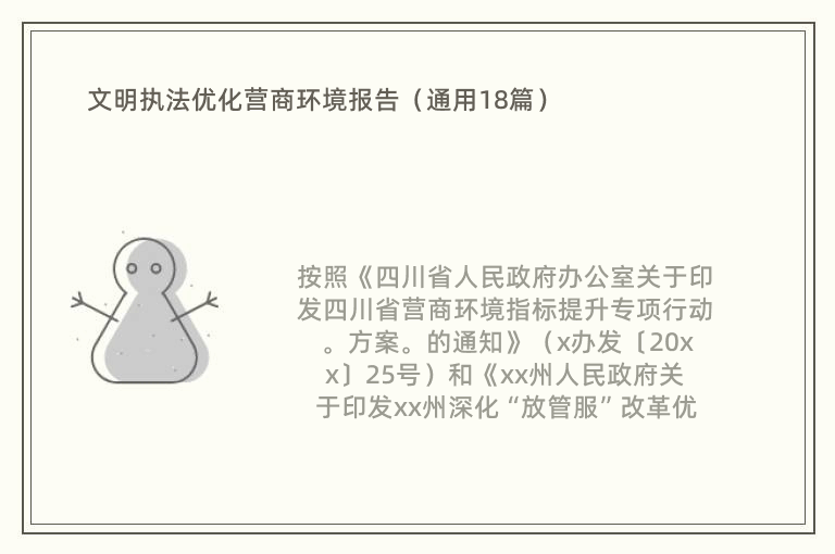 文明执法优化营商环境报告（通用18篇）