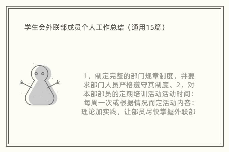 学生会外联部成员个人工作总结（通用15篇）