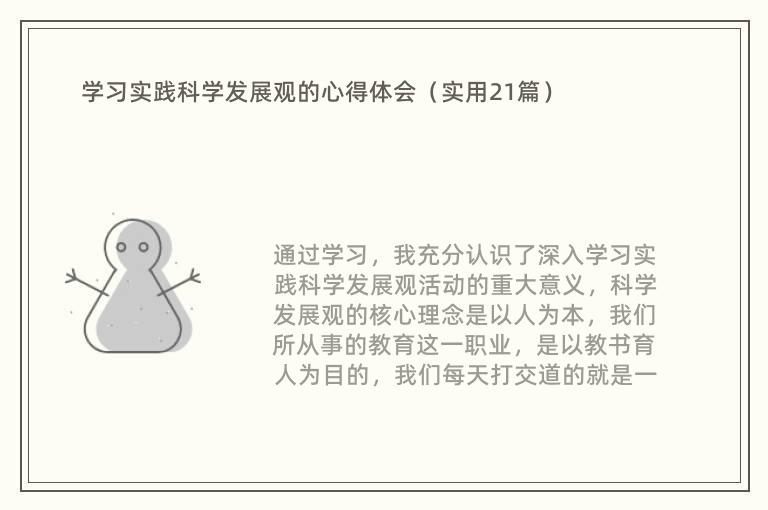 学习实践科学发展观的心得体会（实用21篇）