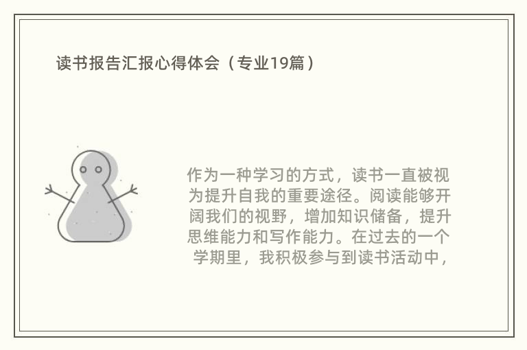 读书报告汇报心得体会（专业19篇）