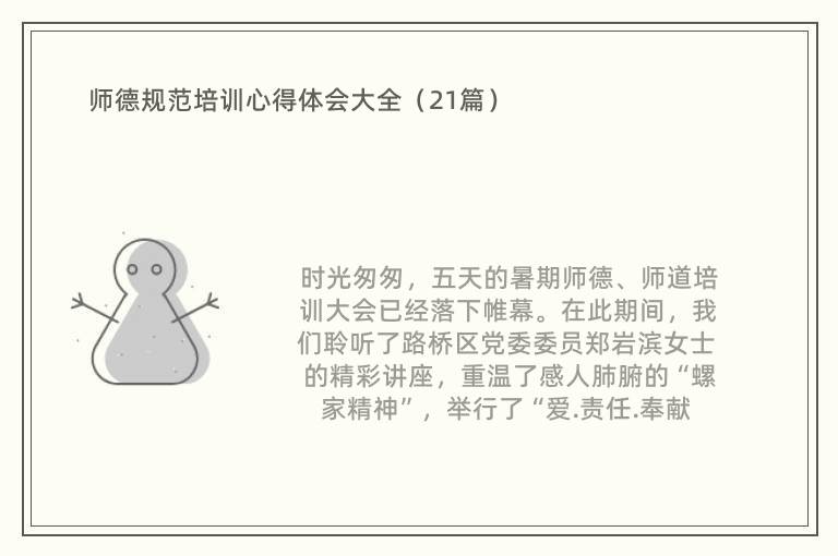 师德规范培训心得体会大全（21篇）