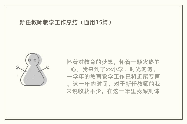 新任教师教学工作总结（通用15篇）