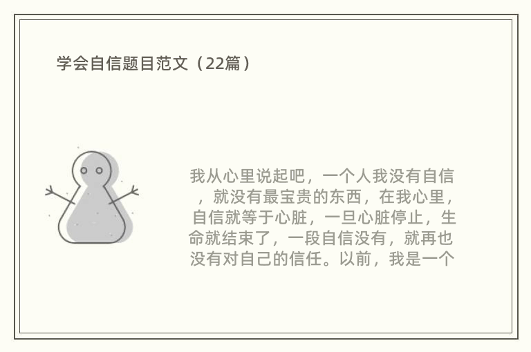 学会自信题目范文（22篇）