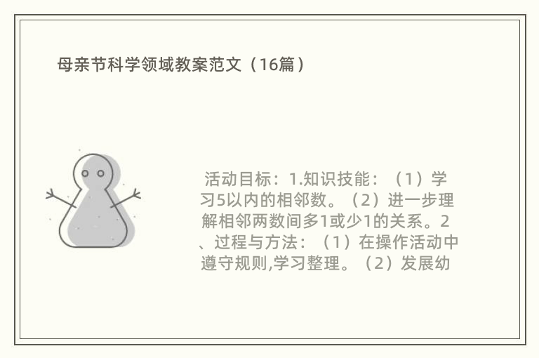 母亲节科学领域教案范文（16篇）