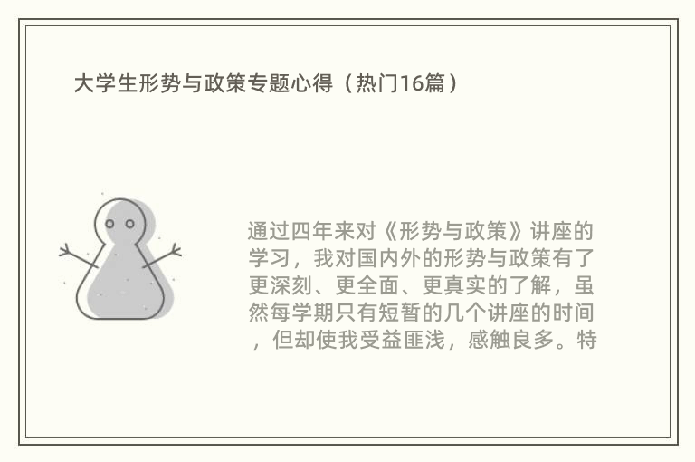 大学生形势与政策专题心得（热门16篇）