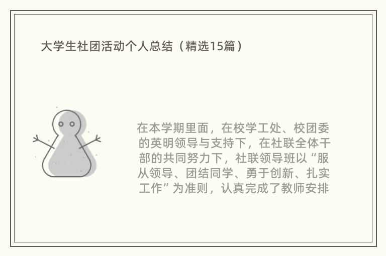 大学生社团活动个人总结（精选15篇）