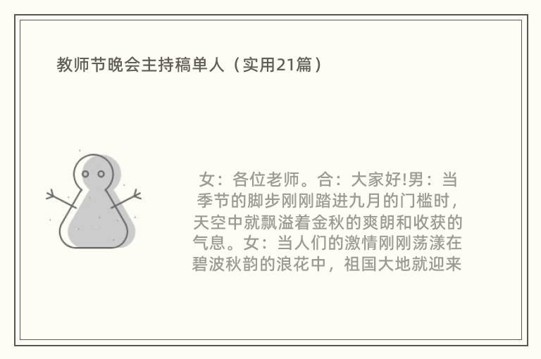 教师节晚会主持稿单人（实用21篇）