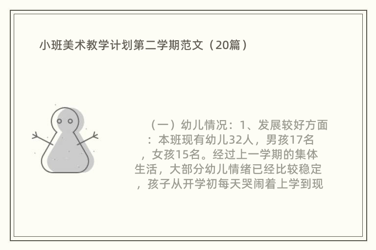 小班美术教学计划第二学期范文（20篇）