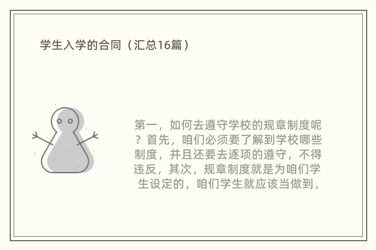 学生入学的合同（汇总16篇）