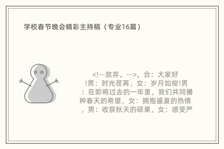 学校春节晚会精彩主持稿（专业16篇）