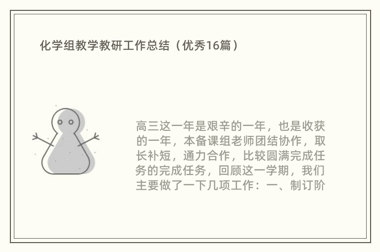 化学组教学教研工作总结（优秀16篇）