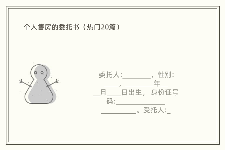 个人售房的委托书（热门20篇）