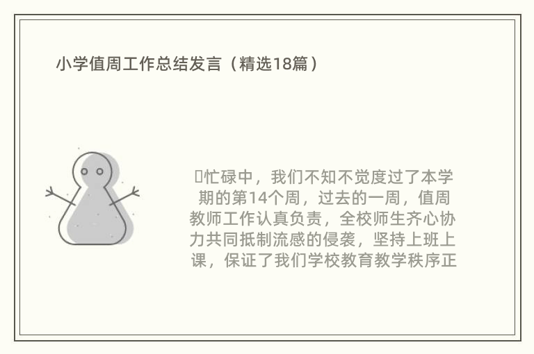 小学值周工作总结发言（精选18篇）