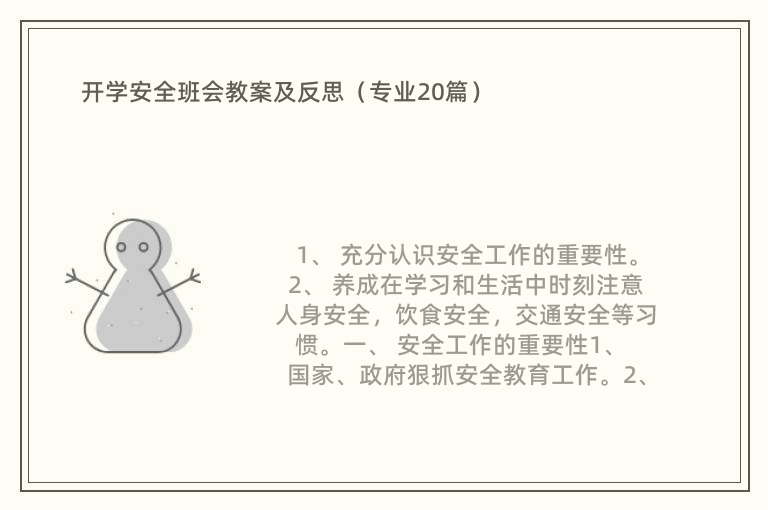 开学安全班会教案及反思（专业20篇）